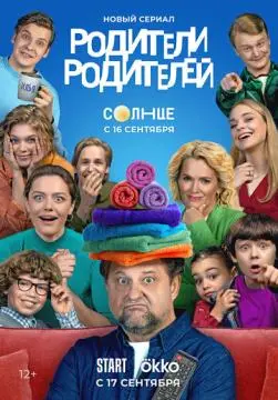 Родители родителей онлайн